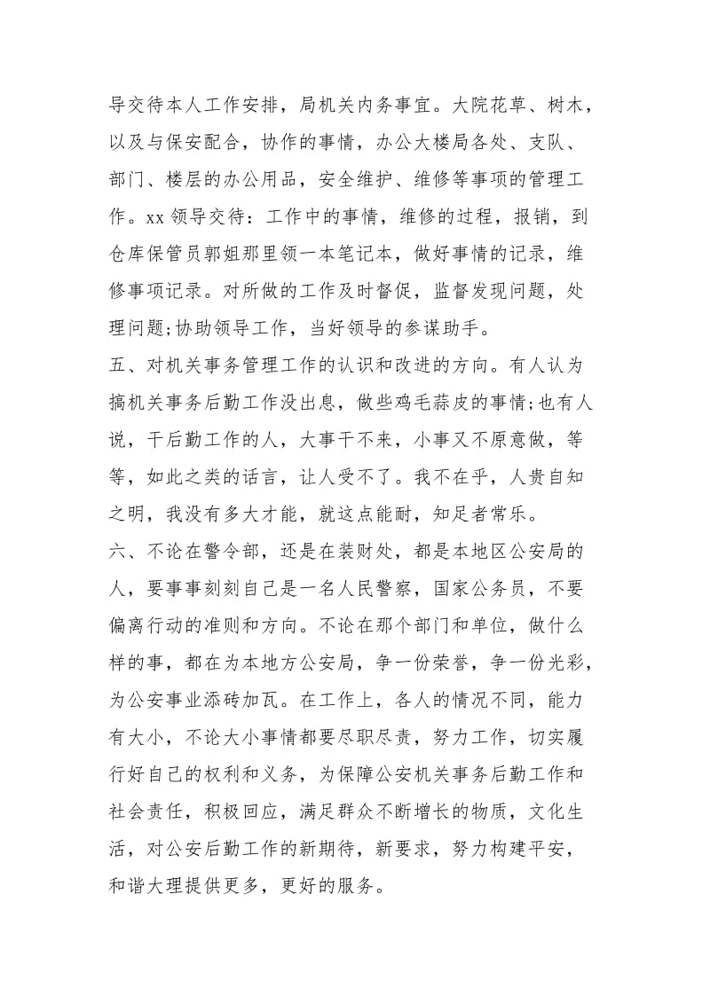 警察公务员度考核个人总结工作总结模板_1.docx_第3页