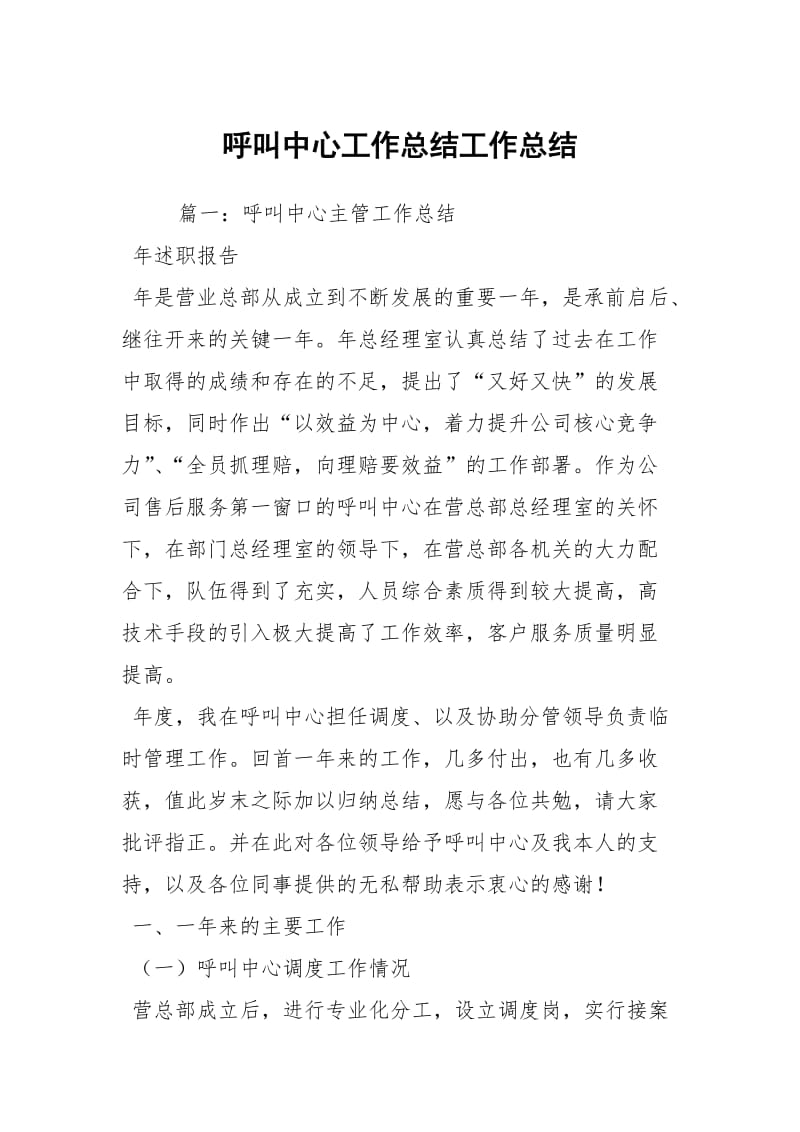 呼叫中心工作总结工作总结.docx_第1页