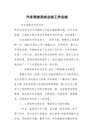 汽车驾驶员终总结工作总结.docx