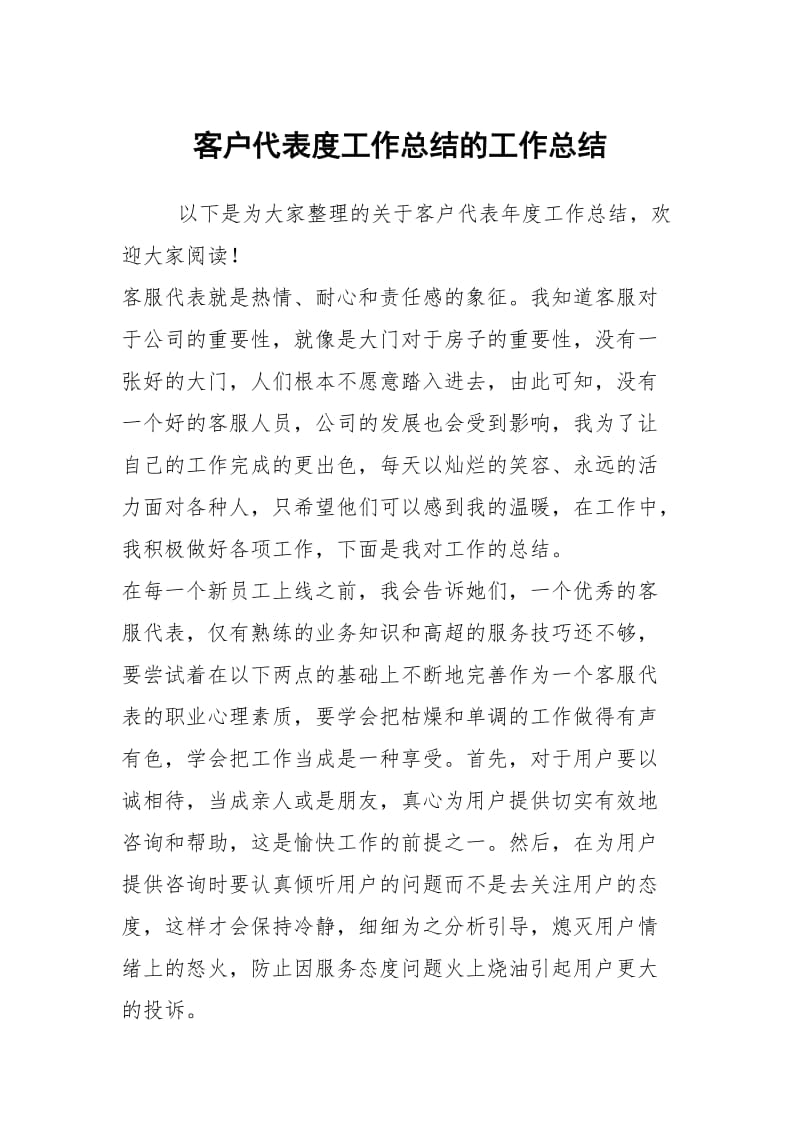 客户代表度工作总结的工作总结.docx_第1页