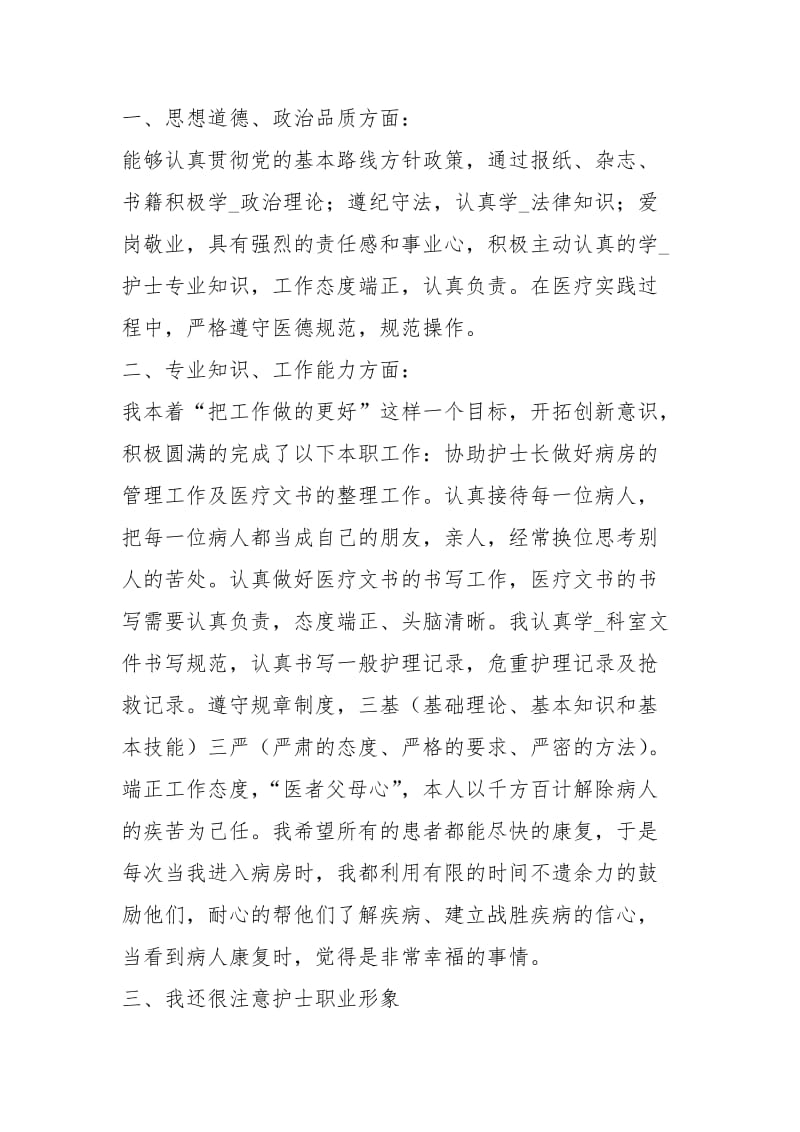 护士个人的工作总结例文工作总结.docx_第2页