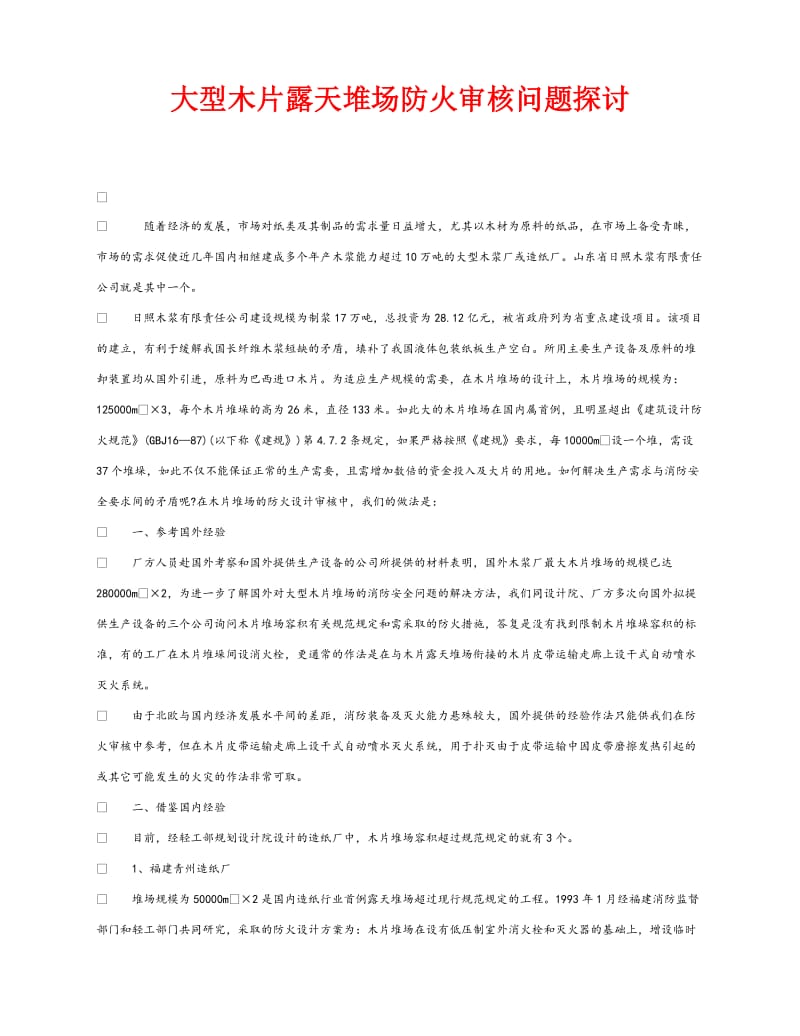 《安全管理》之大型木片露天堆场防火审核问题探讨.doc_第1页