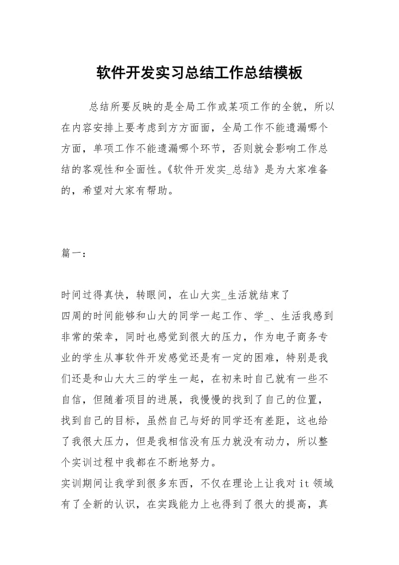 软件开发实习总结工作总结模板.docx_第1页