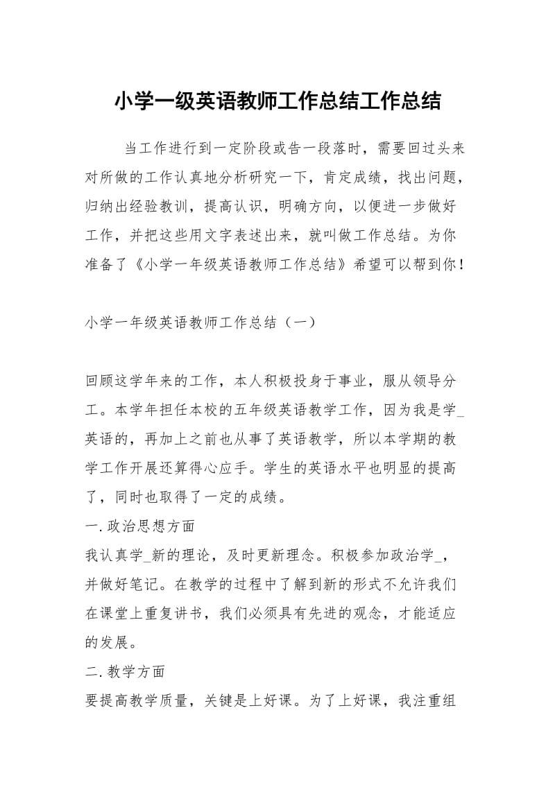 小学一级英语教师工作总结工作总结.docx_第1页