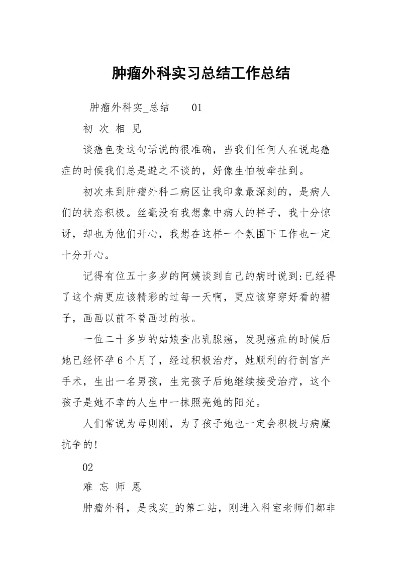 肿瘤外科实习总结工作总结.docx_第1页