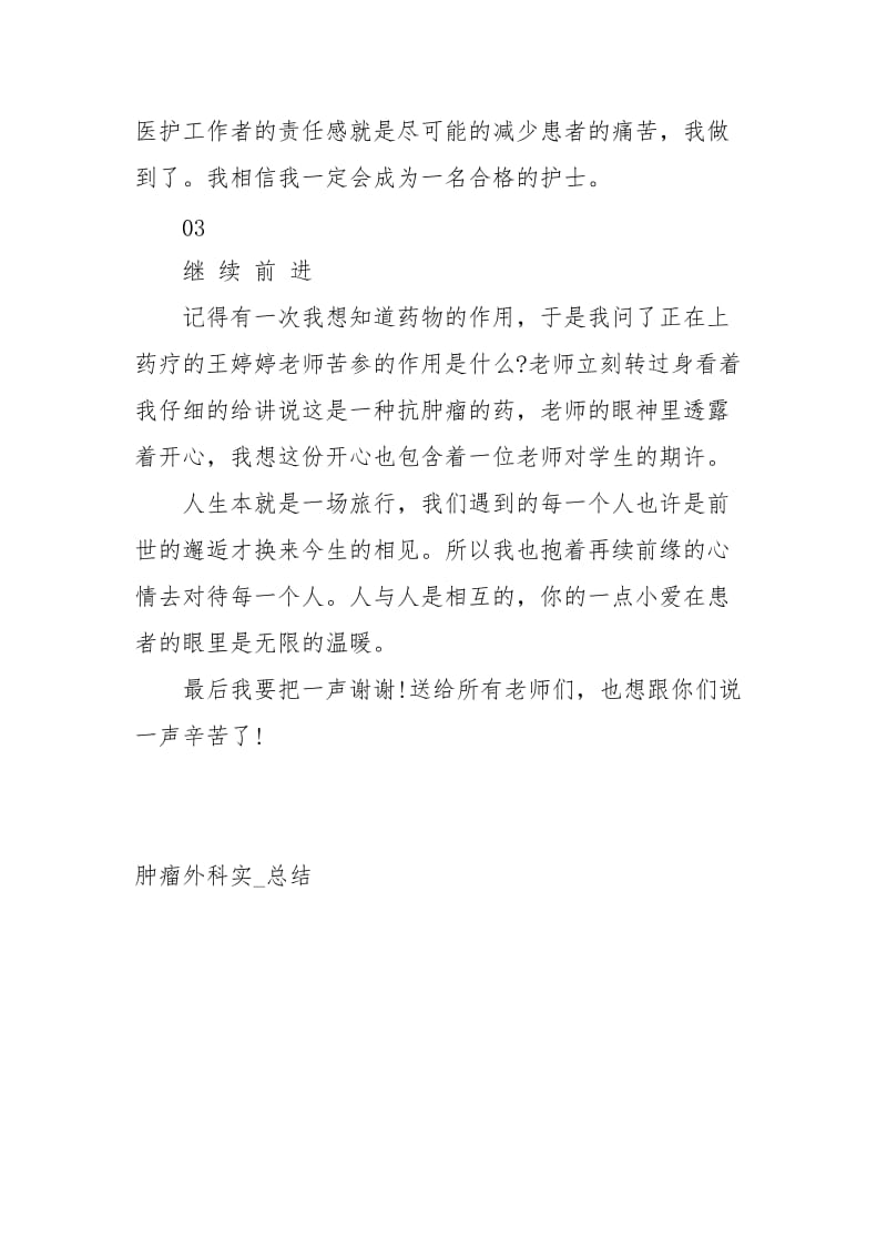 肿瘤外科实习总结工作总结.docx_第3页