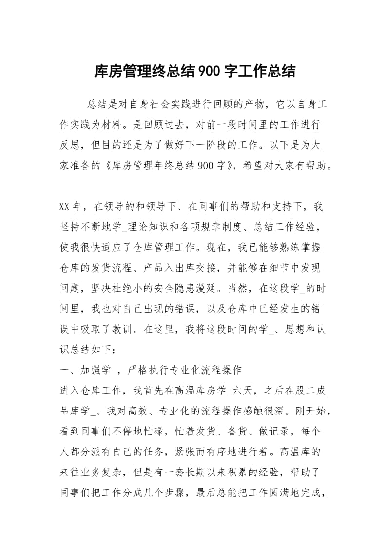 库房管理终总结900字工作总结.docx_第1页