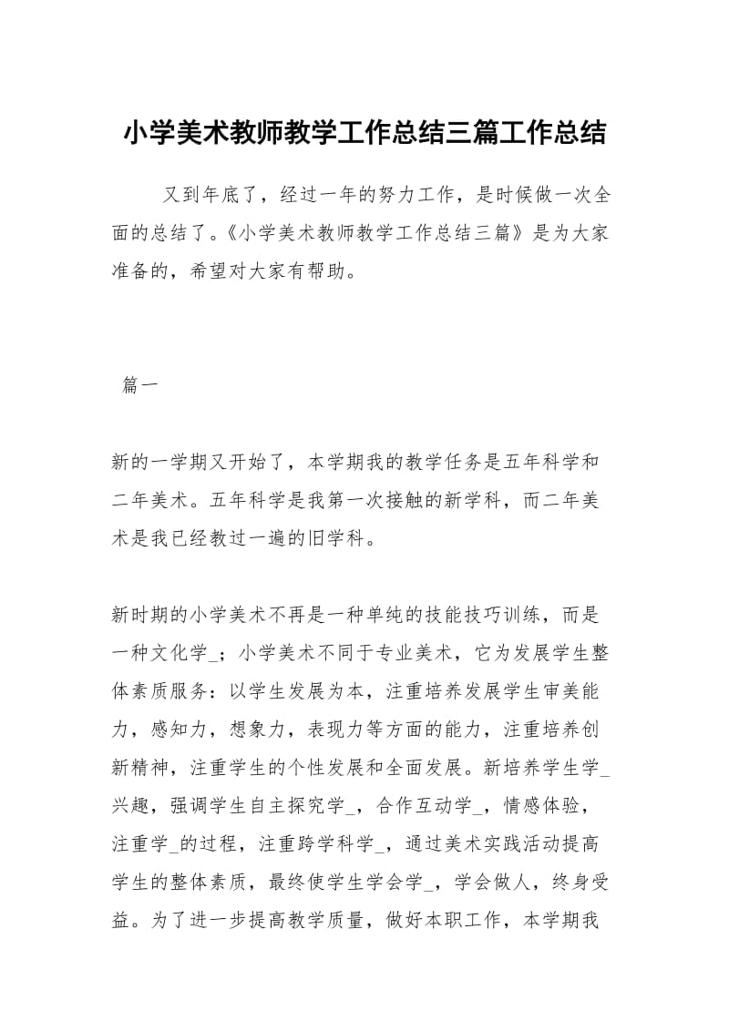 小学美术教师教学工作总结三篇工作总结.docx_第1页