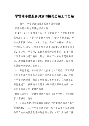 学雷锋志愿服务月活动情况总结工作总结_3.docx