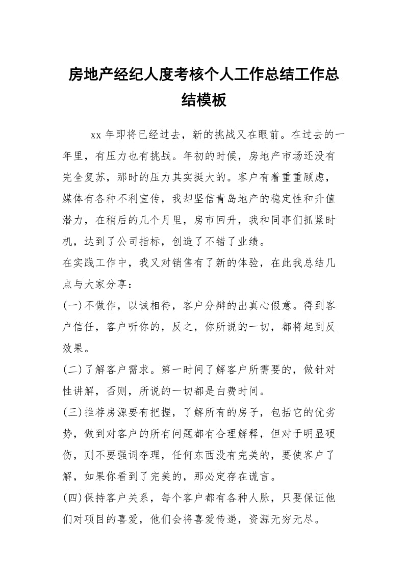 房地产经纪人度考核个人工作总结工作总结模板.docx_第1页