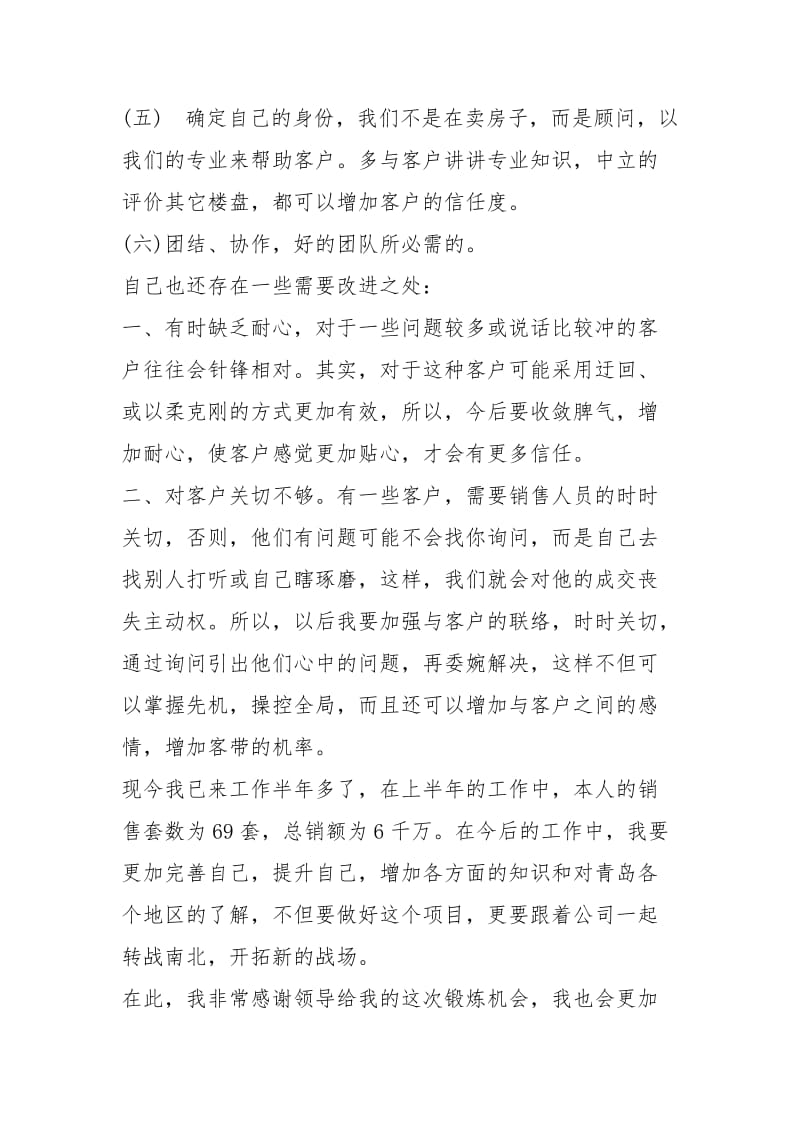 房地产经纪人度考核个人工作总结工作总结模板.docx_第2页