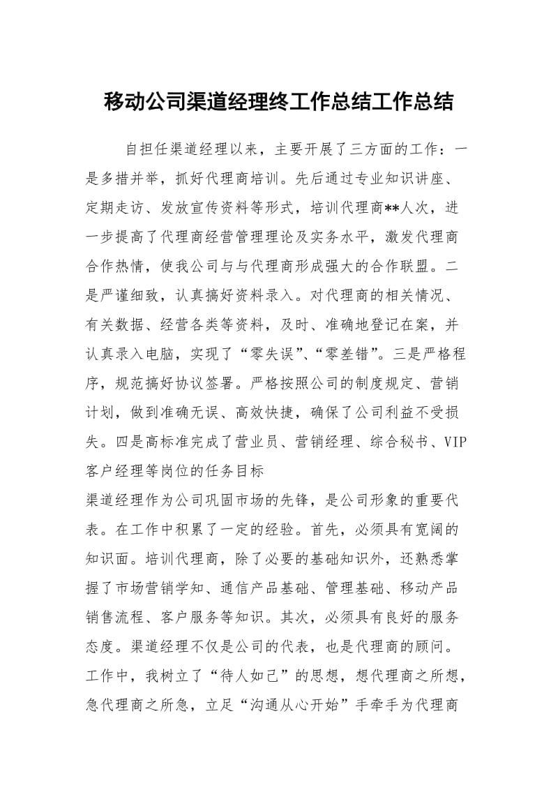 移动公司渠道经理终工作总结工作总结.docx_第1页