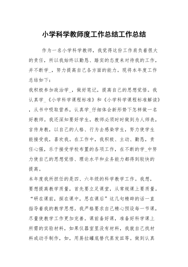 小学科学教师度工作总结工作总结.docx_第1页