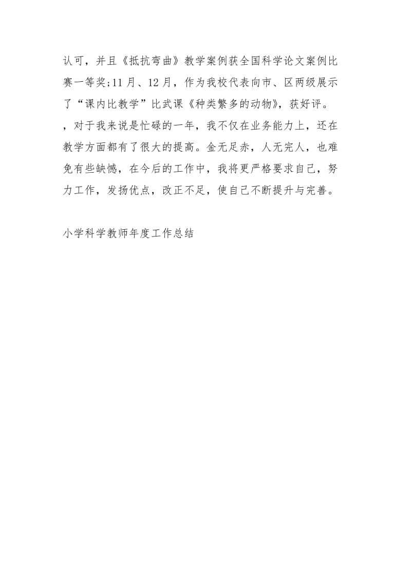 小学科学教师度工作总结工作总结.docx_第3页