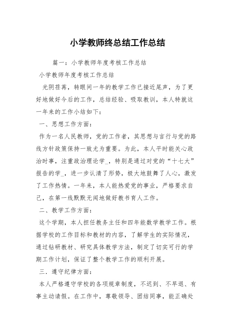 小学教师终总结工作总结_1.docx_第1页