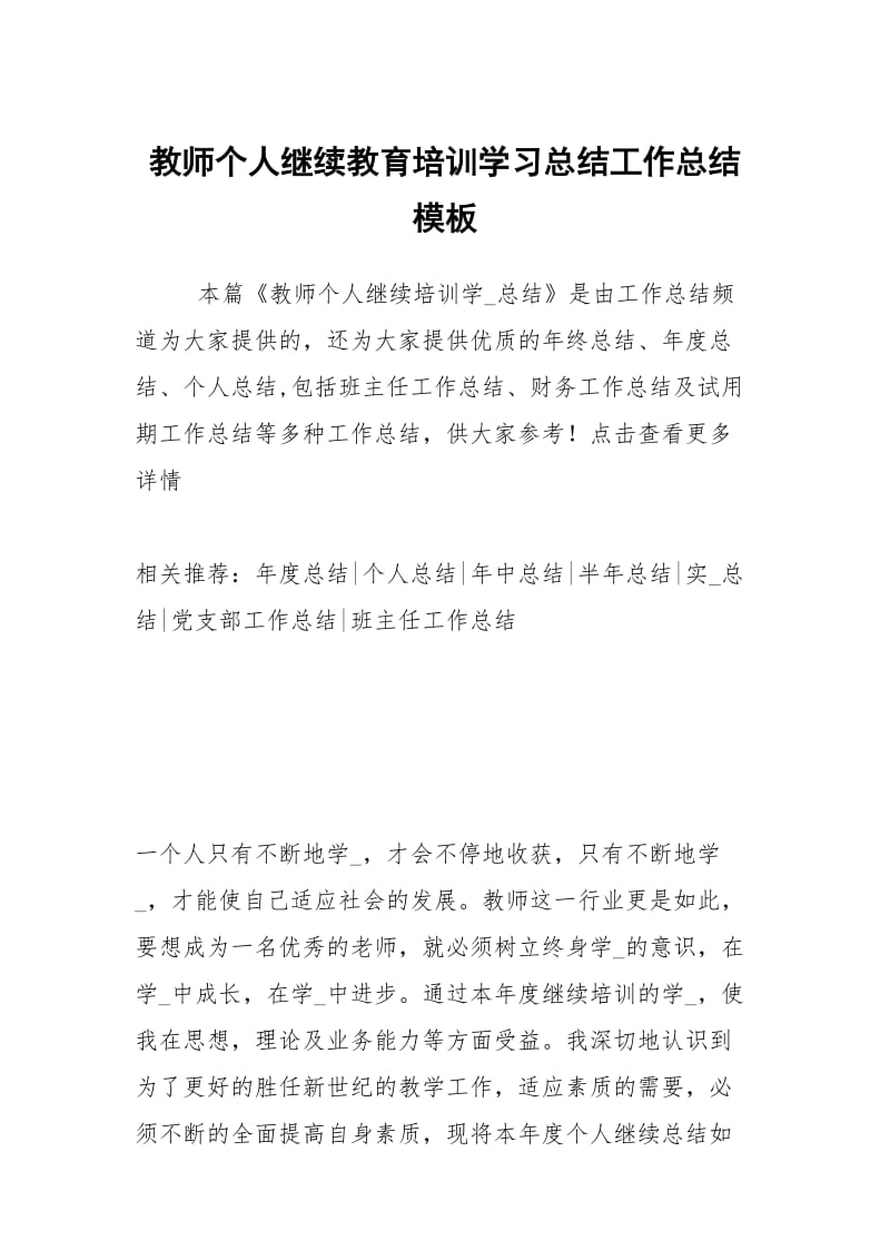 教师个人继续教育培训学习总结工作总结模板.docx_第1页