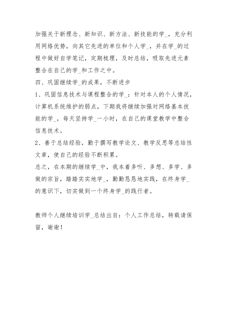 教师个人继续教育培训学习总结工作总结模板.docx_第3页