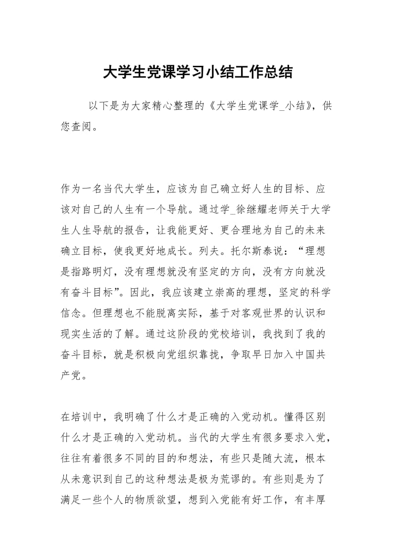 大学生党课学习小结工作总结.docx_第1页