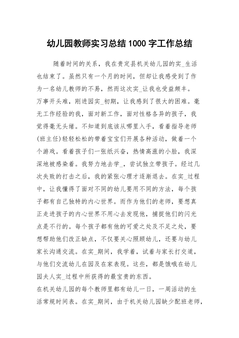 幼儿园教师实习总结1000字工作总结.docx_第1页