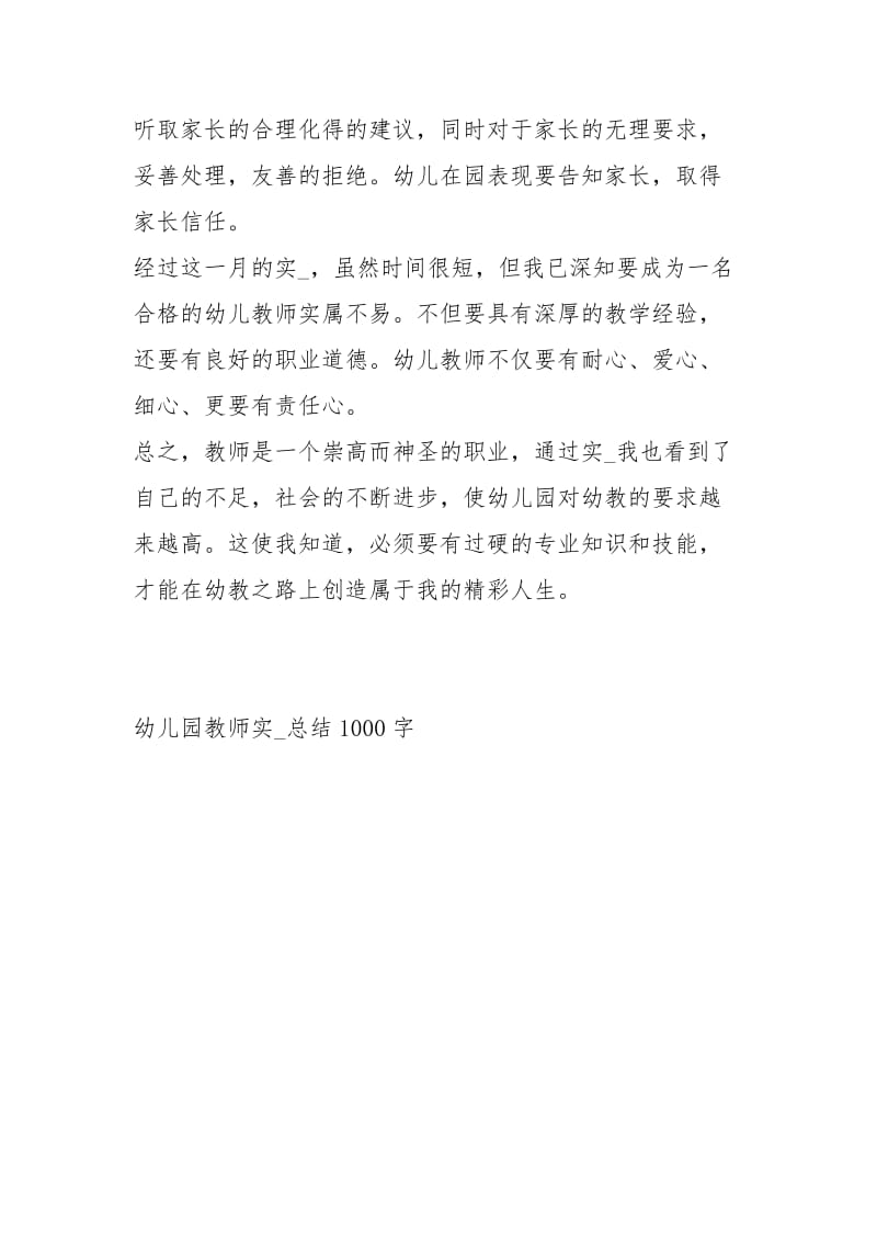 幼儿园教师实习总结1000字工作总结.docx_第3页