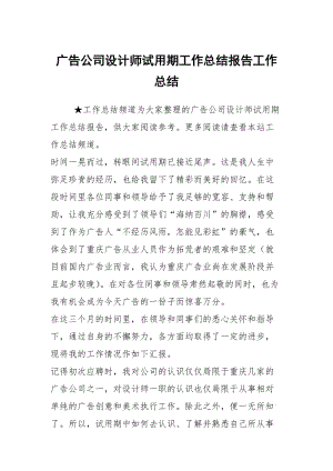 广告公司设计师试用期工作总结报告工作总结.docx