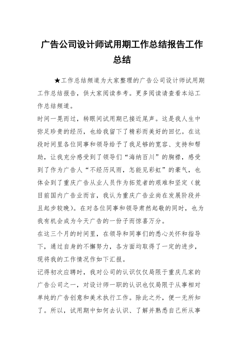 广告公司设计师试用期工作总结报告工作总结.docx_第1页