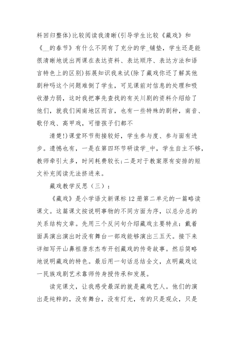 藏戏教学反思工作总结.docx_第3页
