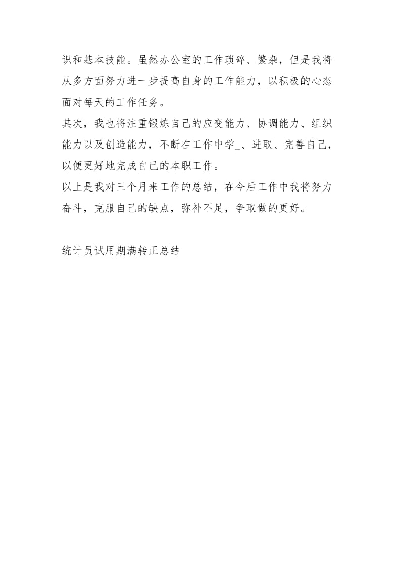 统计员试用期满转正总结工作总结.docx_第3页