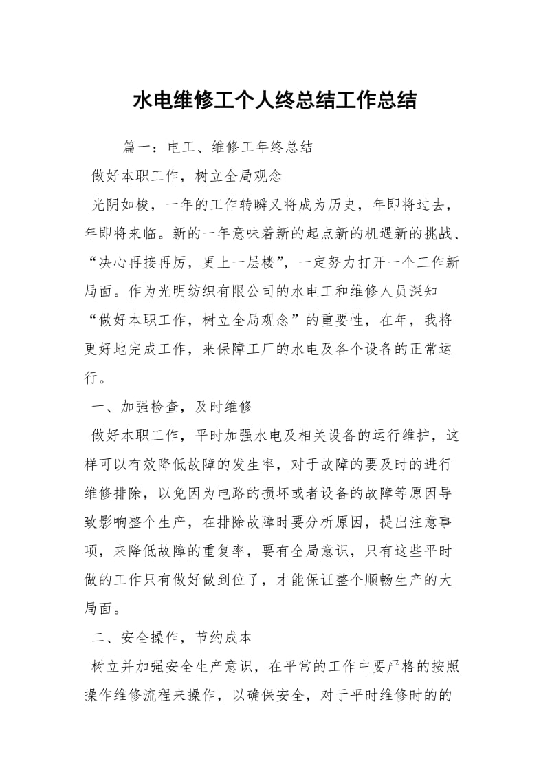 水电维修工个人终总结工作总结_2.docx_第1页