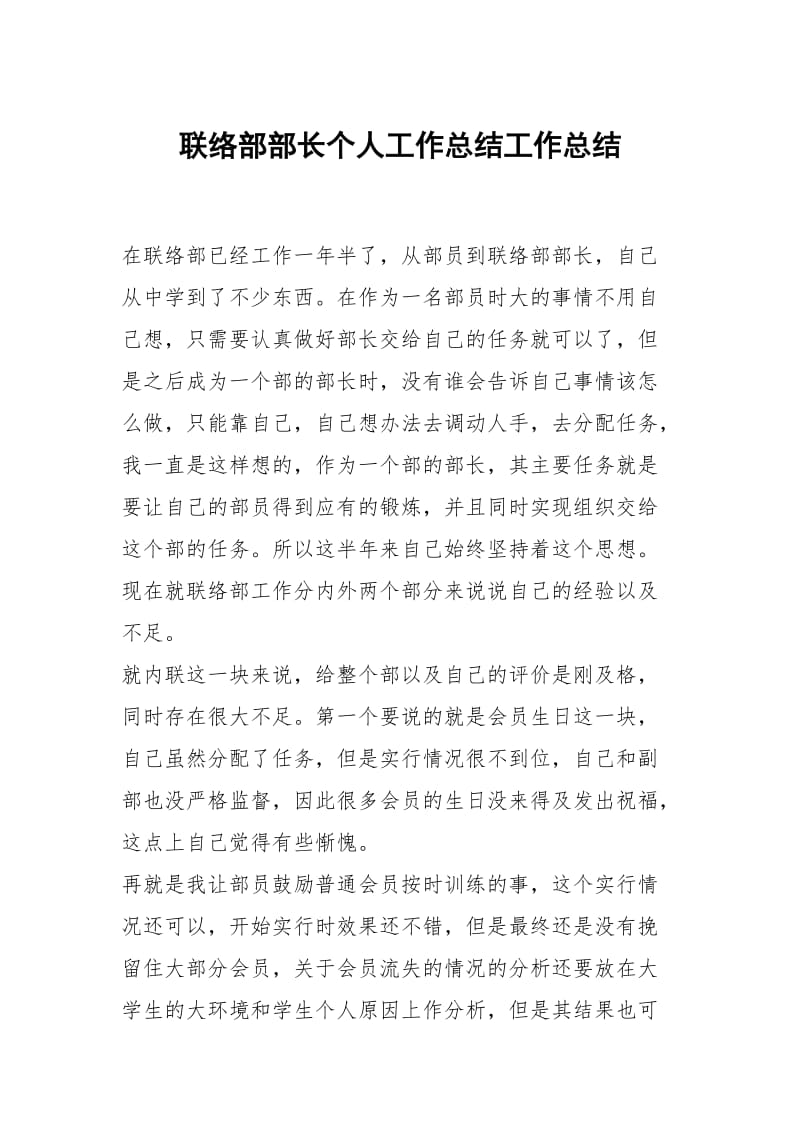 联络部部长个人工作总结工作总结.docx_第1页