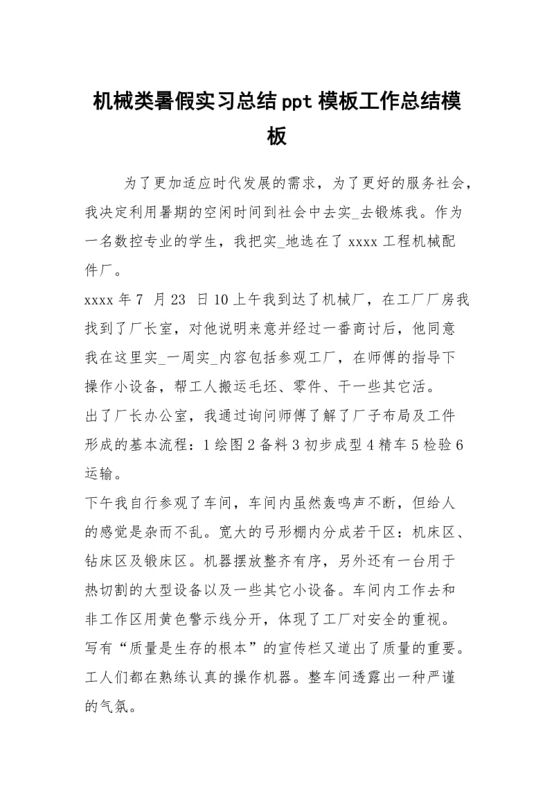 机械类暑假实习总结ppt模板工作总结模板.docx_第1页