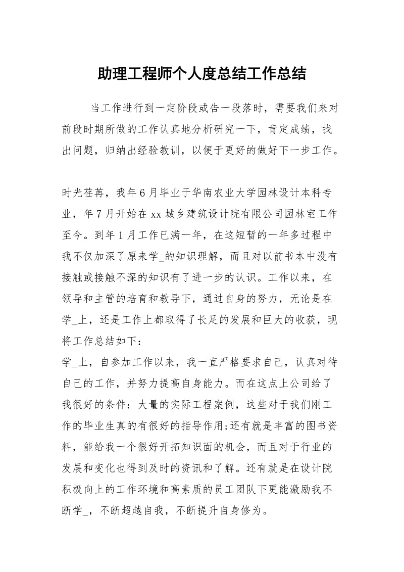 助理工程师个人度总结工作总结.docx_第1页