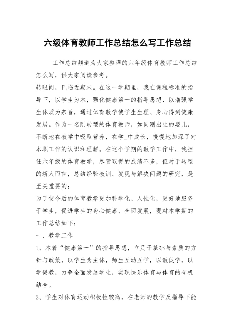 六级体育教师工作总结怎么写工作总结.docx_第1页