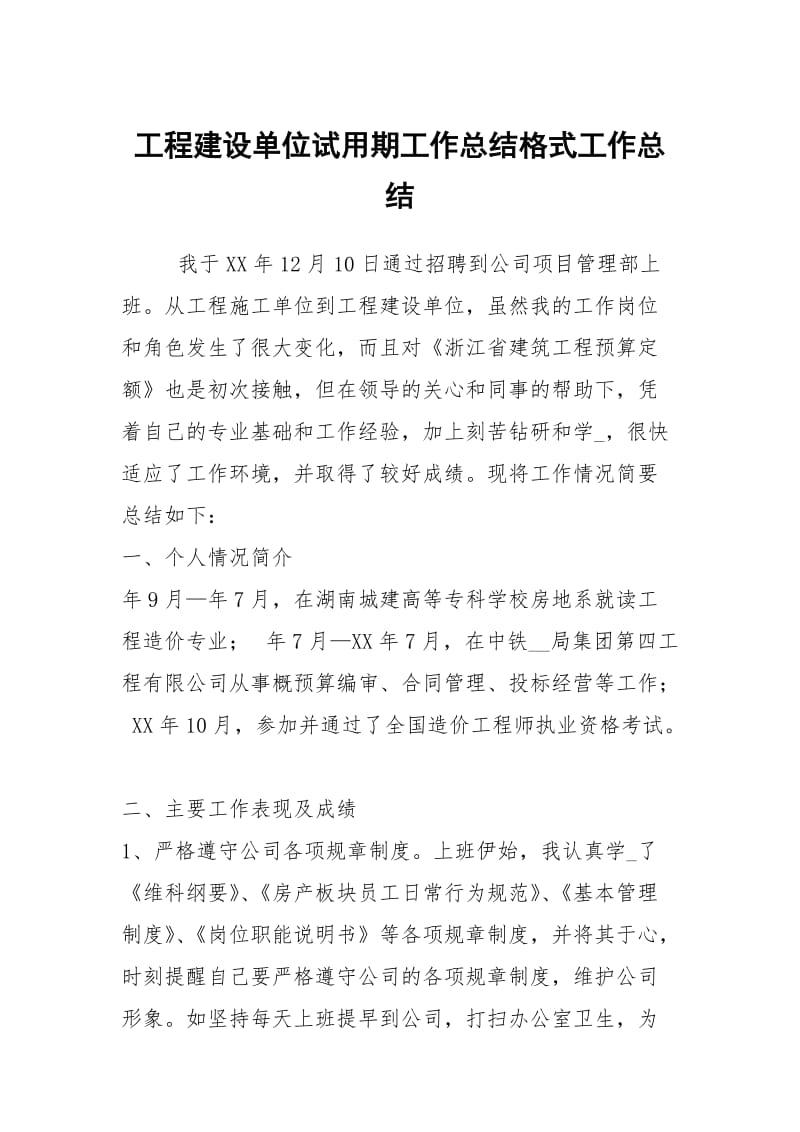 工程建设单位试用期工作总结格式工作总结.docx_第1页