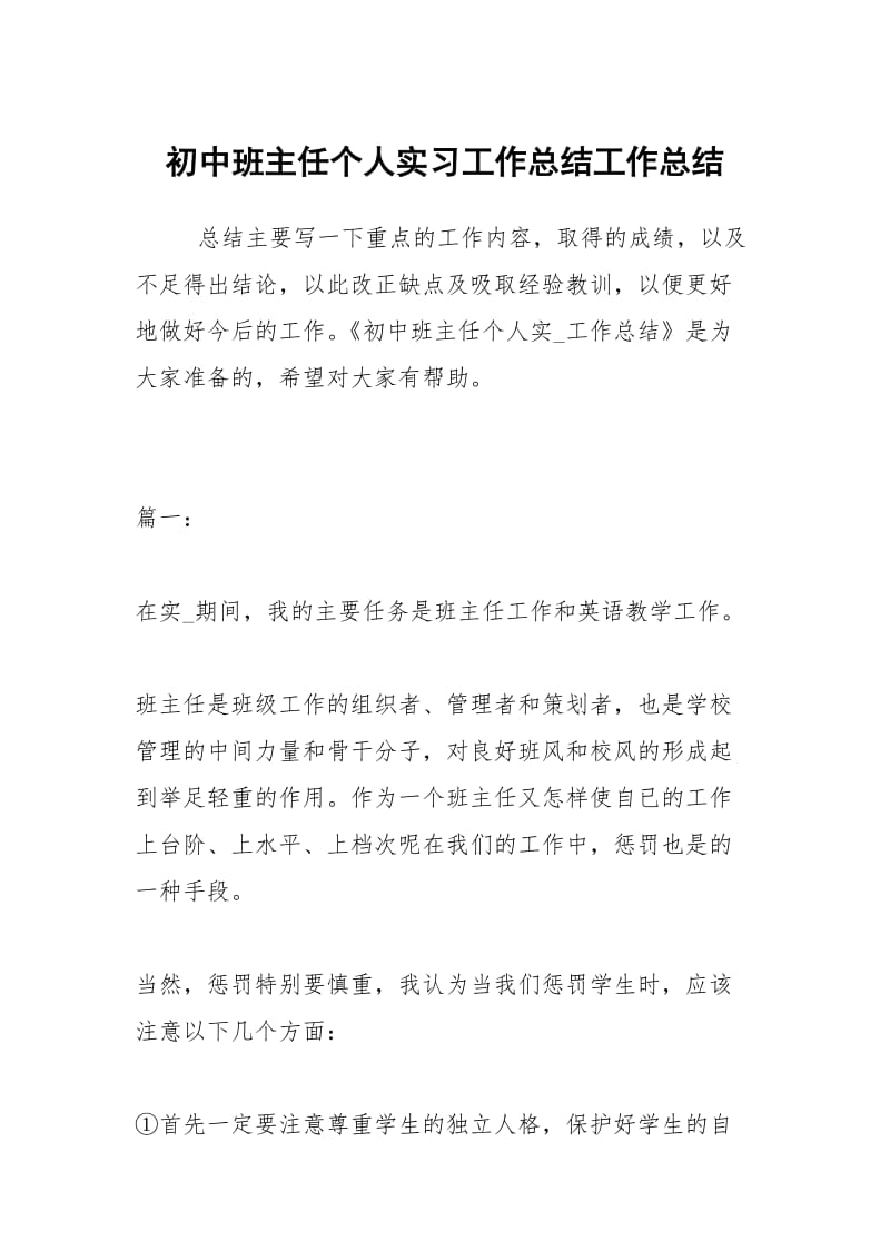 初中班主任个人实习工作总结工作总结.docx_第1页