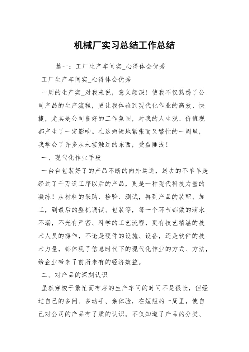 机械厂实习总结工作总结.docx_第1页