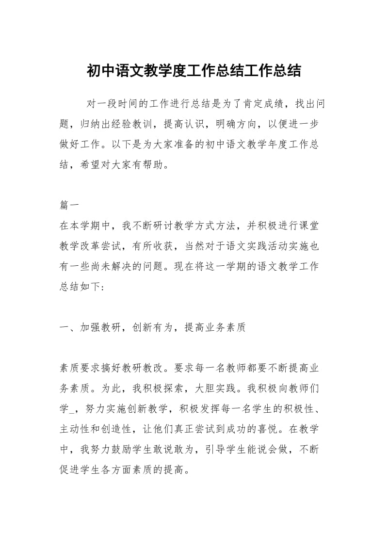 初中语文教学度工作总结工作总结.docx_第1页