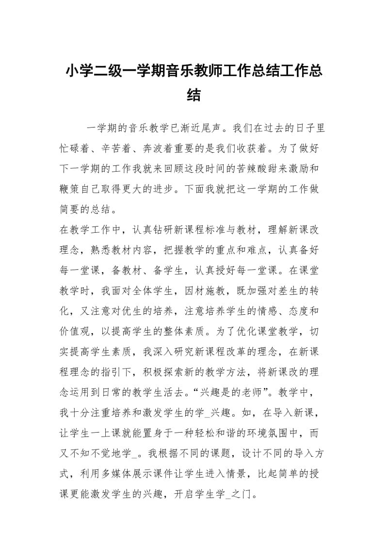 小学二级一学期音乐教师工作总结工作总结.docx_第1页