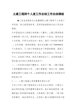 土建工程师个人度工作总结工作总结模板_1.docx