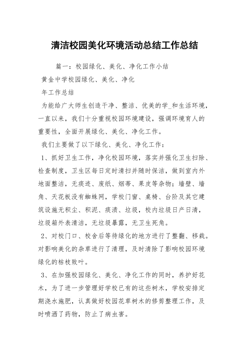 清洁校园美化环境活动总结工作总结_1.docx_第1页