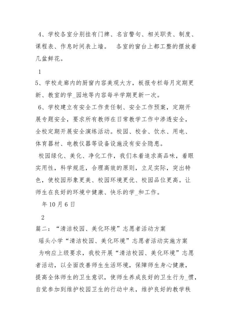 清洁校园美化环境活动总结工作总结_1.docx_第2页