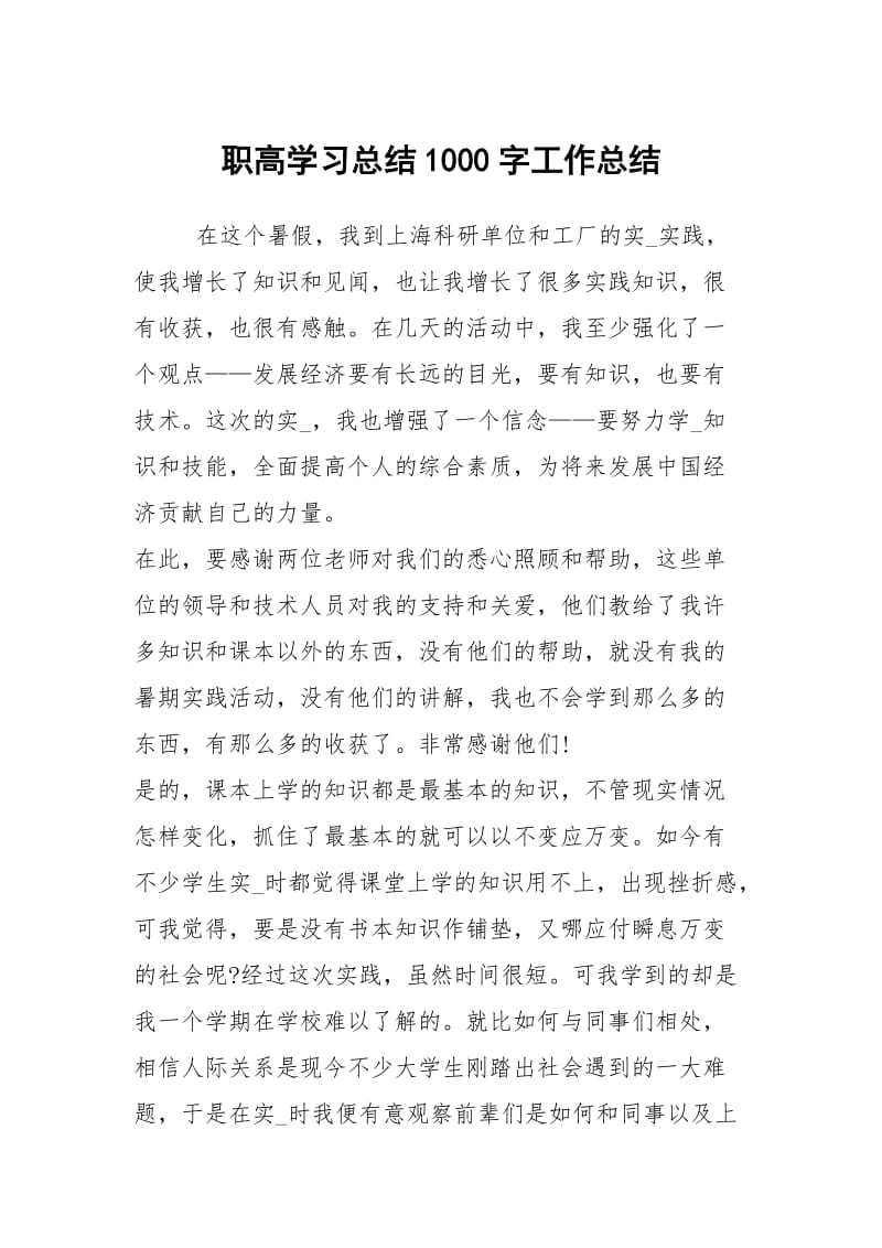 职高学习总结1000字工作总结.docx_第1页