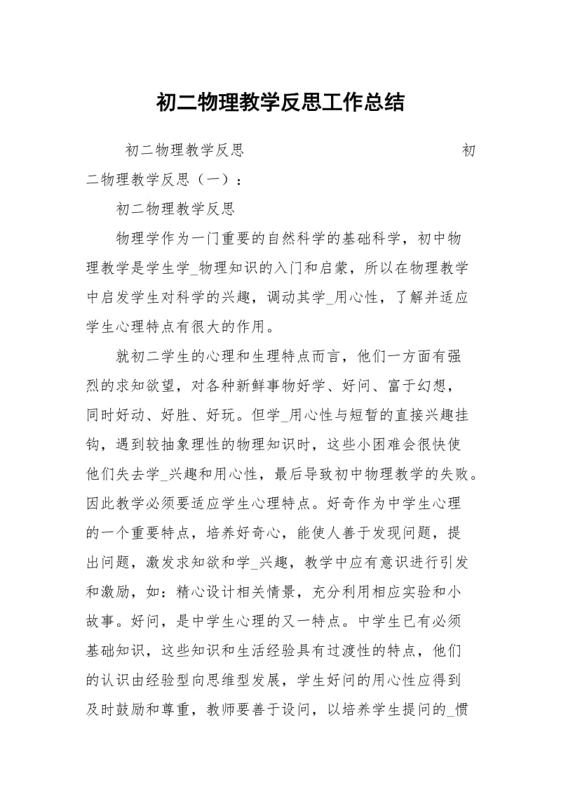 初二物理教学反思工作总结.docx_第1页