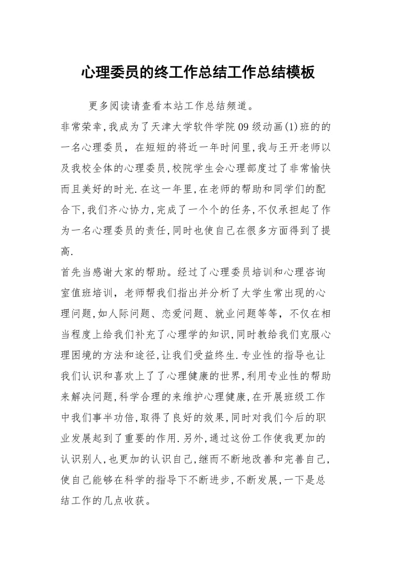 心理委员的终工作总结工作总结模板.docx_第1页