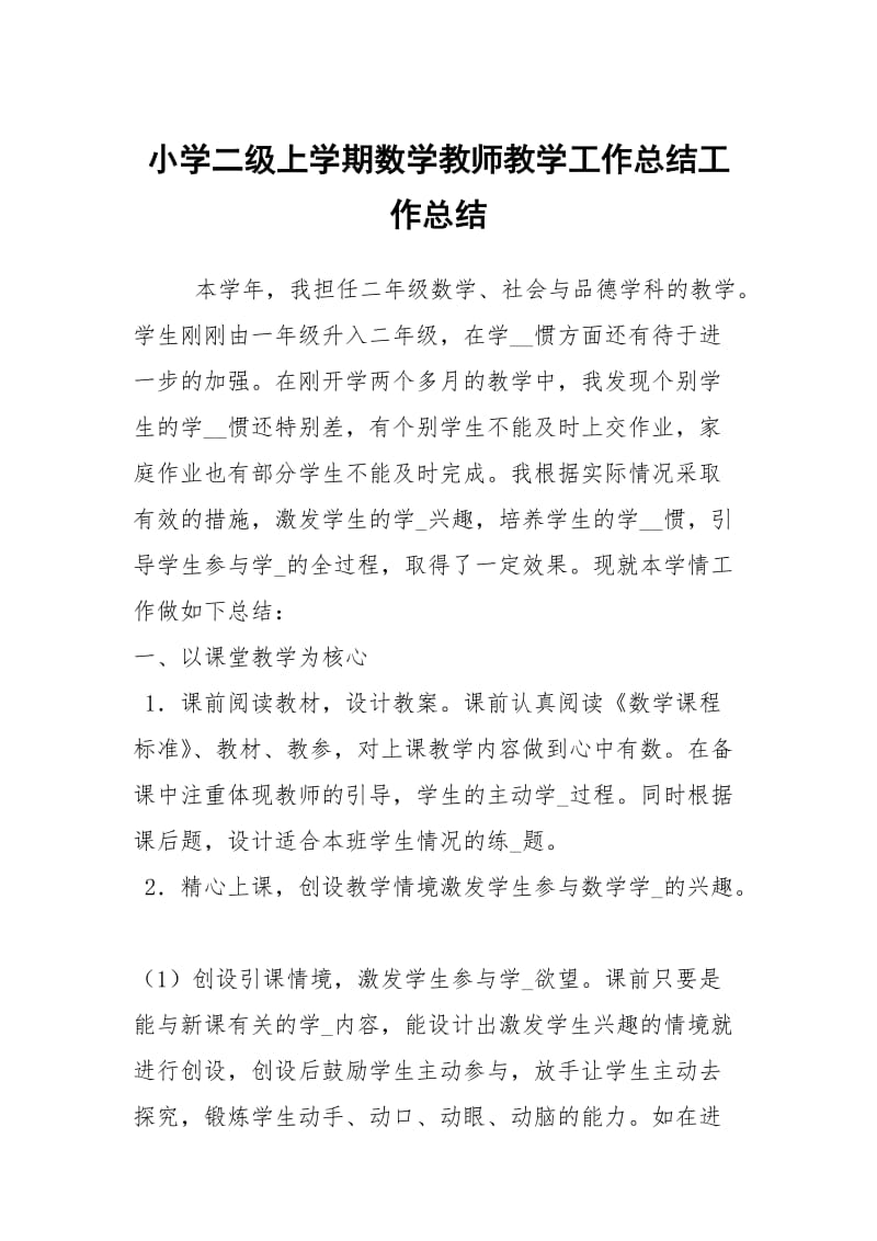 小学二级上学期数学教师教学工作总结工作总结.docx_第1页