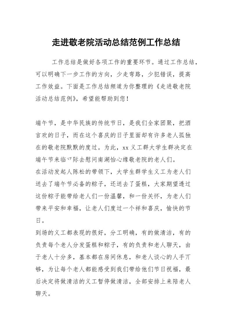 走进敬老院活动总结范例工作总结.docx_第1页