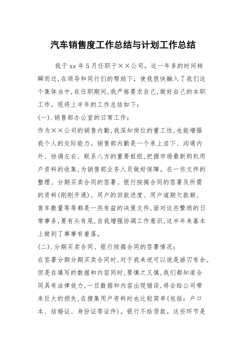 汽车销售度工作总结与计划工作总结.docx_第1页