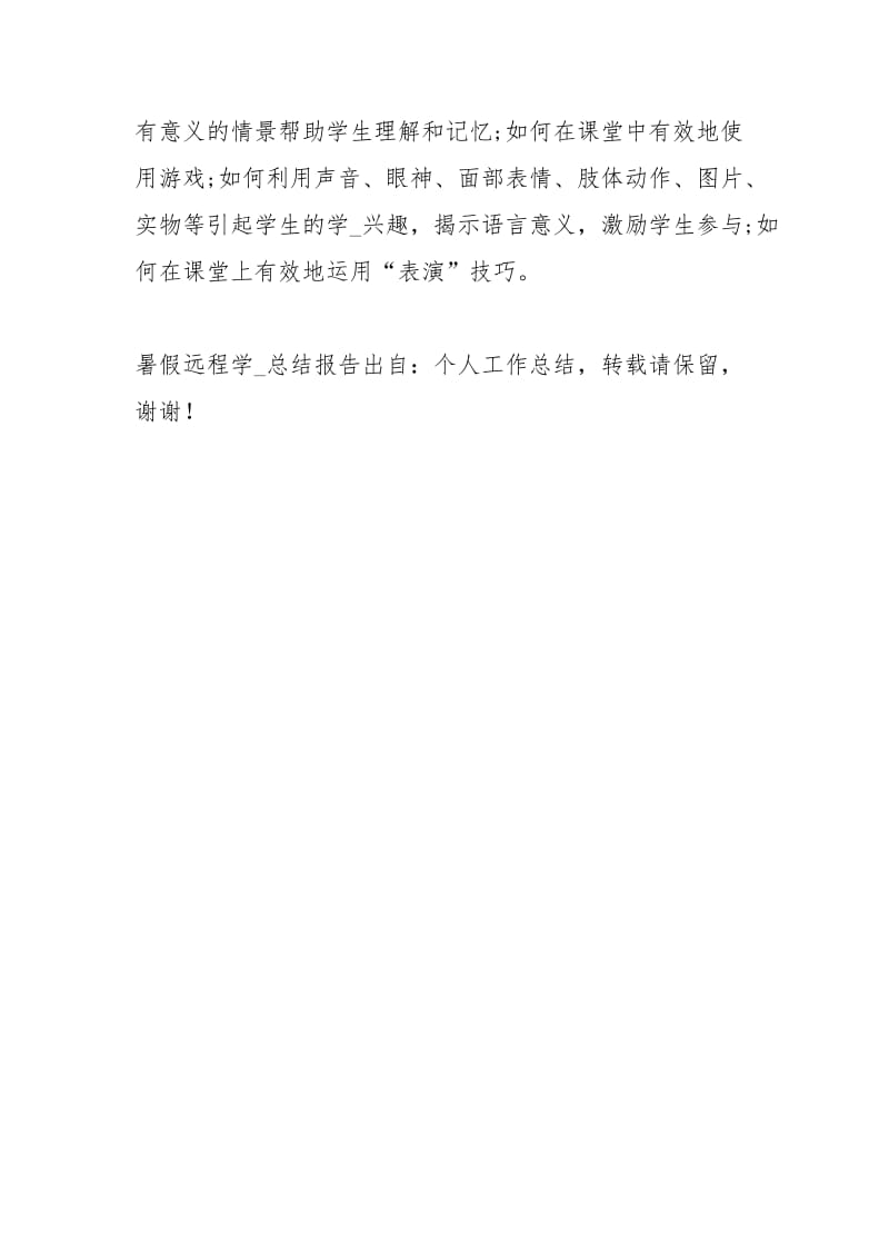 暑假远程教育学习总结报告工作总结模板.docx_第3页