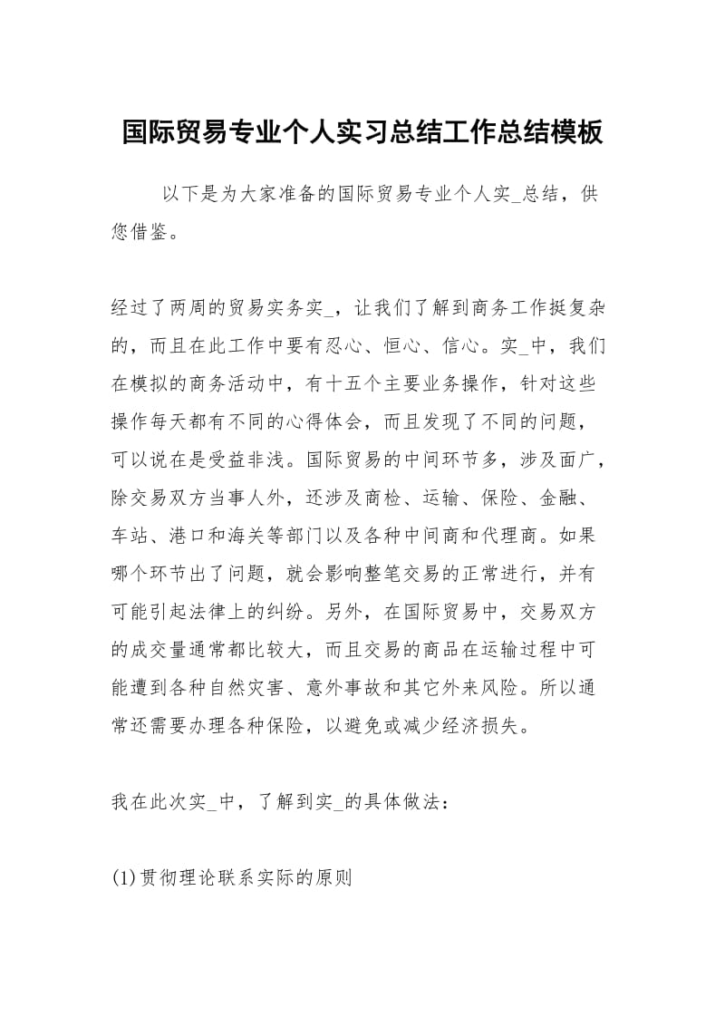 国际贸易专业个人实习总结工作总结模板.docx_第1页