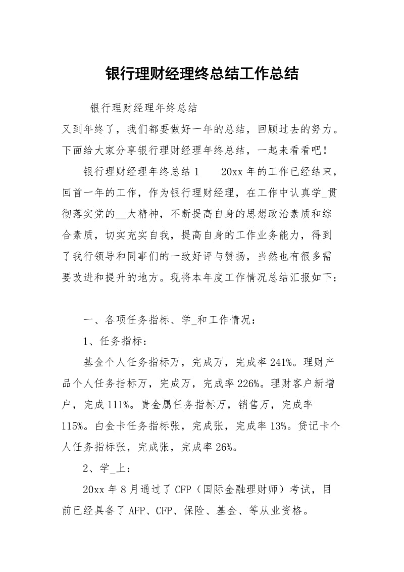 银行理财经理终总结工作总结.docx_第1页